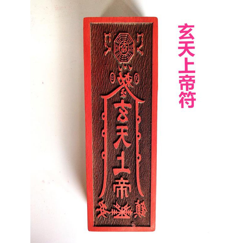 *道源道教符印 玄天上帝符 玄天木質符 17公分符印印板 道教法器用品 | 蝦皮購物