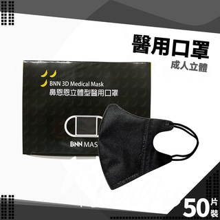 BNN VM 成人立體 耳繩 醫用口罩 50入盒裝 ( 黑/深灰/靛紫 ) 台灣製 鼻恩恩 醫療口罩