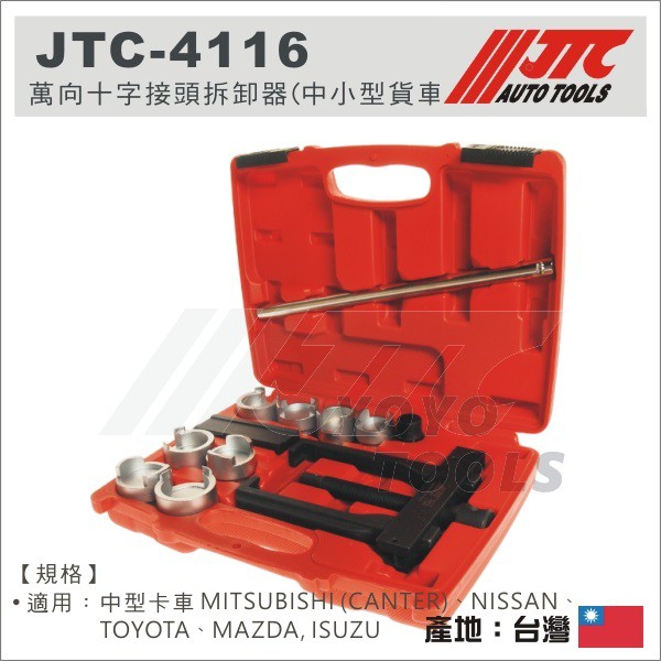 免運【YOYO 汽車工具】 JTC-4116 萬向十字接頭拆卸器(中、小型貨車