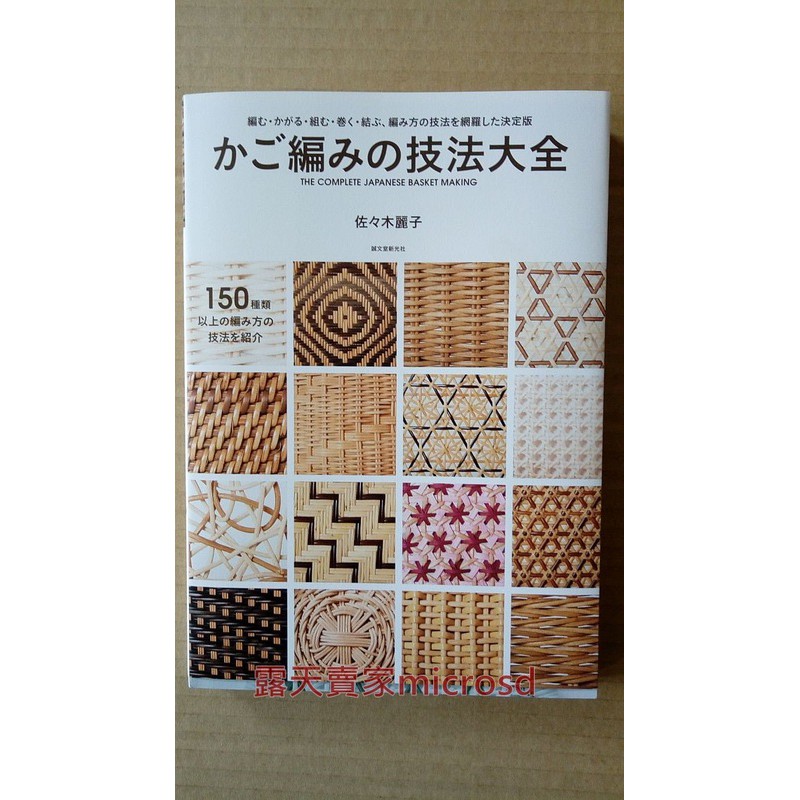 The Complete Japanese Basket Making - japanese craft book