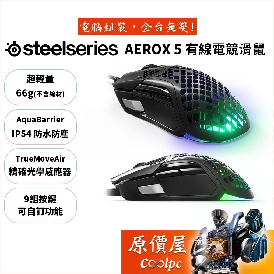 SteelSeries賽睿Aerox 5 有線/無線/超輕量設計/電競滑鼠/原價屋| 蝦皮購物