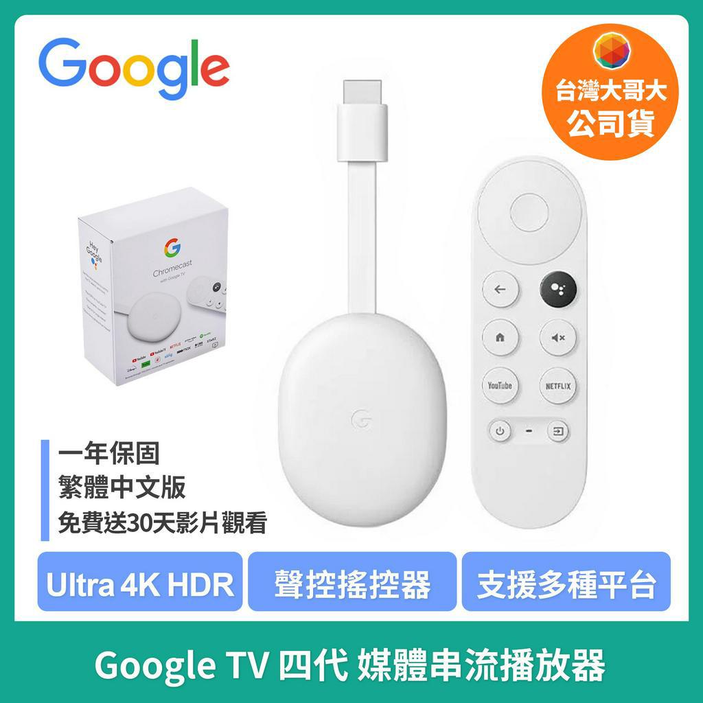 現貨【原廠公司貨】付發票Google Chromecast HD 4TV 4K版第四代上市串