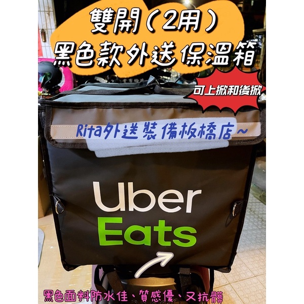 現貨-UberEats 外送黑款雙開保溫箱/全新黑色大箱/可上掀和後開的保溫箱