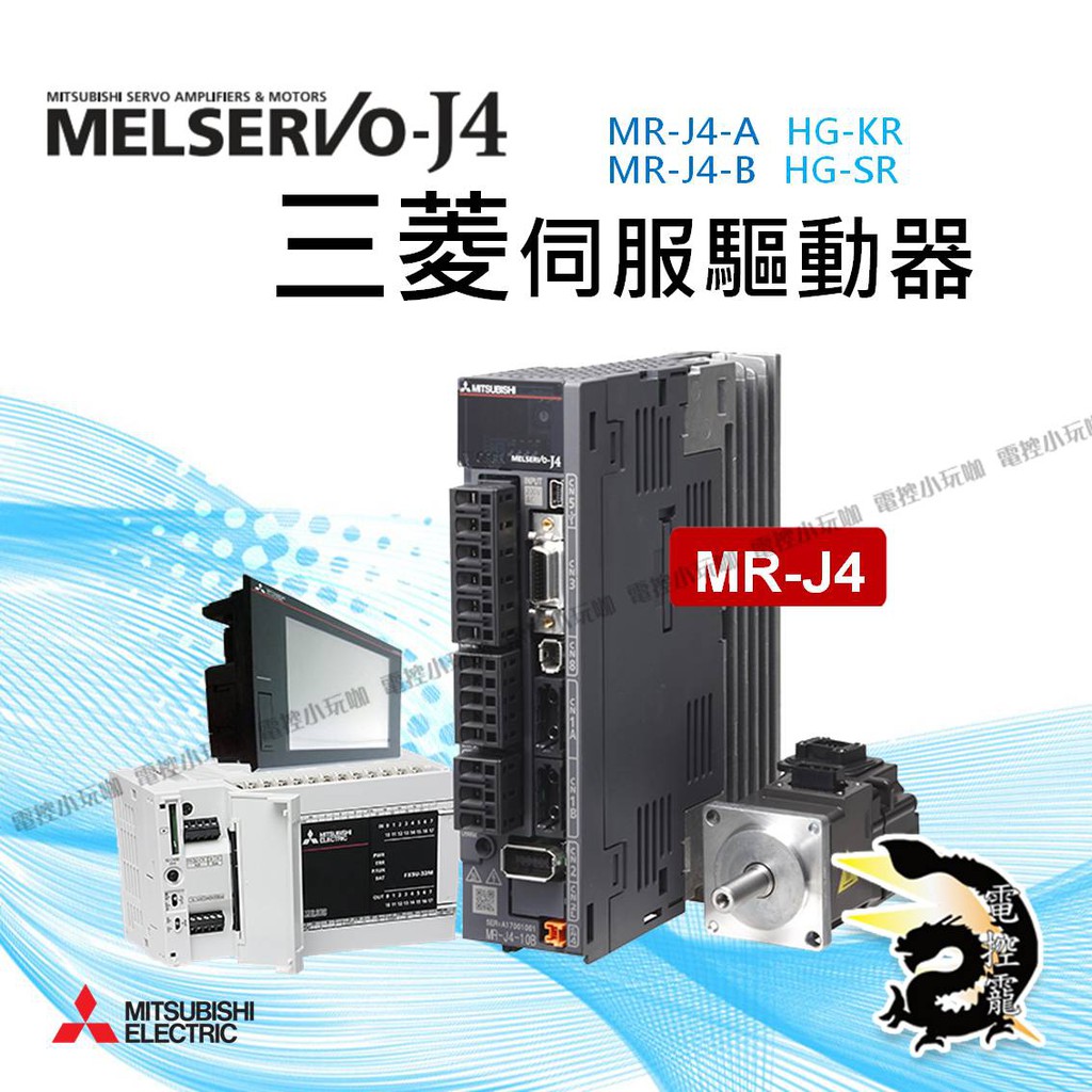 正品代理MR-J4 系列三菱伺服驅動器伺服馬達伺服配件全新附盒保固一年電