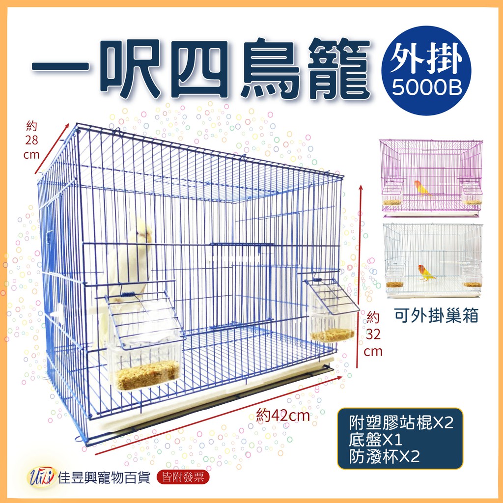5000B一呎四外掛防潑鳥籠│佳昱興寵物百貨│寵物鳥、鸚鵡用│日用品