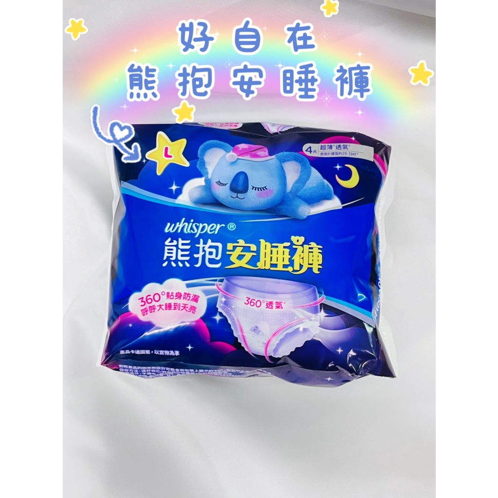 現貨 ️ 好自在 熊抱安睡褲 晚安褲 褲型衛生棉 夜用衛生棉 衛生棉 M L 號 4片x1袋 | 蝦皮購物