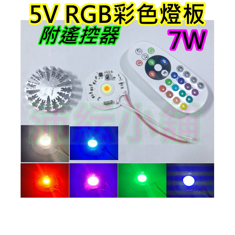 可遙控 5V 7W彩色 COB LED燈板【沛紜小鋪】LED RGB燈板 LED 彩色光源燈板 LED燈改裝DIY料件 | 蝦皮購物