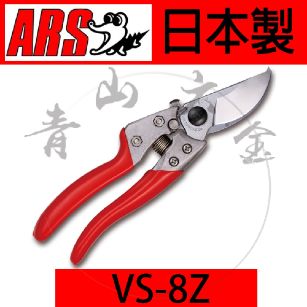 青山六金』 附發票買3送1 剪定鋏VS8Z ARS 200m/m 剪定剪修枝剪日本製花 