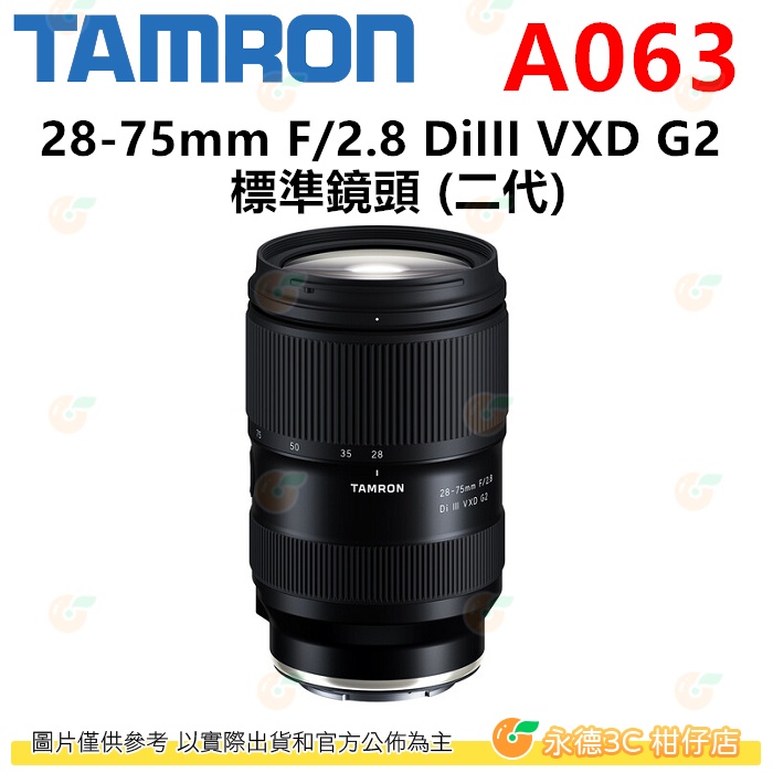 TAMRON A063 28-75mm F2.8 DiIII VXD G2 2代鏡頭28-75 Sony用平