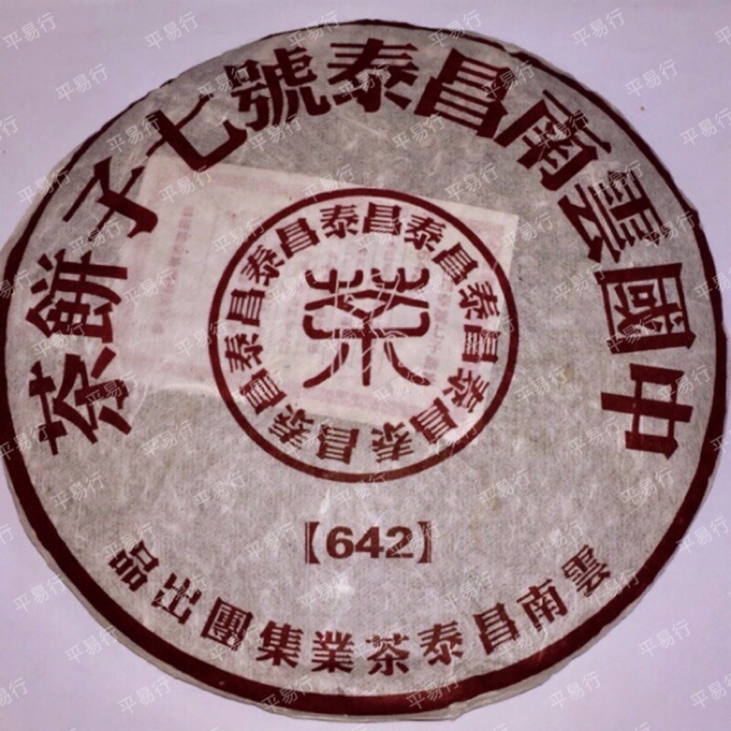 平易行』昌泰號七子餅茶(2006年份-生茶) 產地：雲南[642] 普洱茶餅普洱 