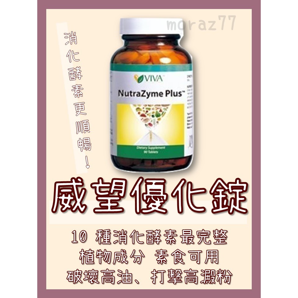 (免運)威望優化錠 NutraZyme Plus 美商威望 | 蝦皮購物