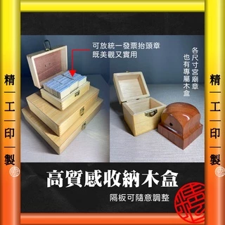 【精工印製】高質感木盒 宮廟章木盒 印章收納盒 印章收納木盒 收納盒，木盒，印章盒，木箱、印箱