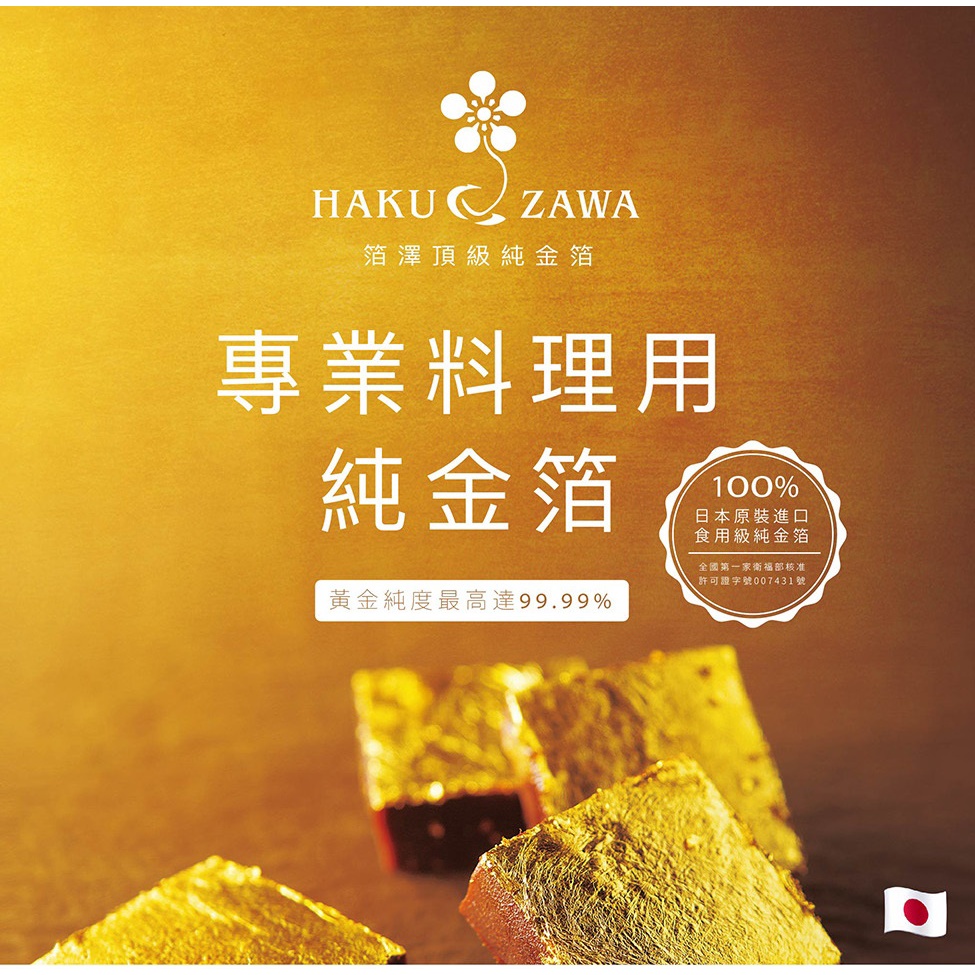 捲髮阿嬤的柑仔店】＃HAKUZAWA箔澤＃料理用純金箔粉(荒) 0.3g/罐| 蝦皮購物