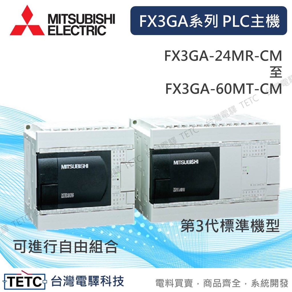 三菱電機FX3GA系列PLC主機原廠公司貨FX3GA-24MR-CM 至FX3GA-60MT-CM