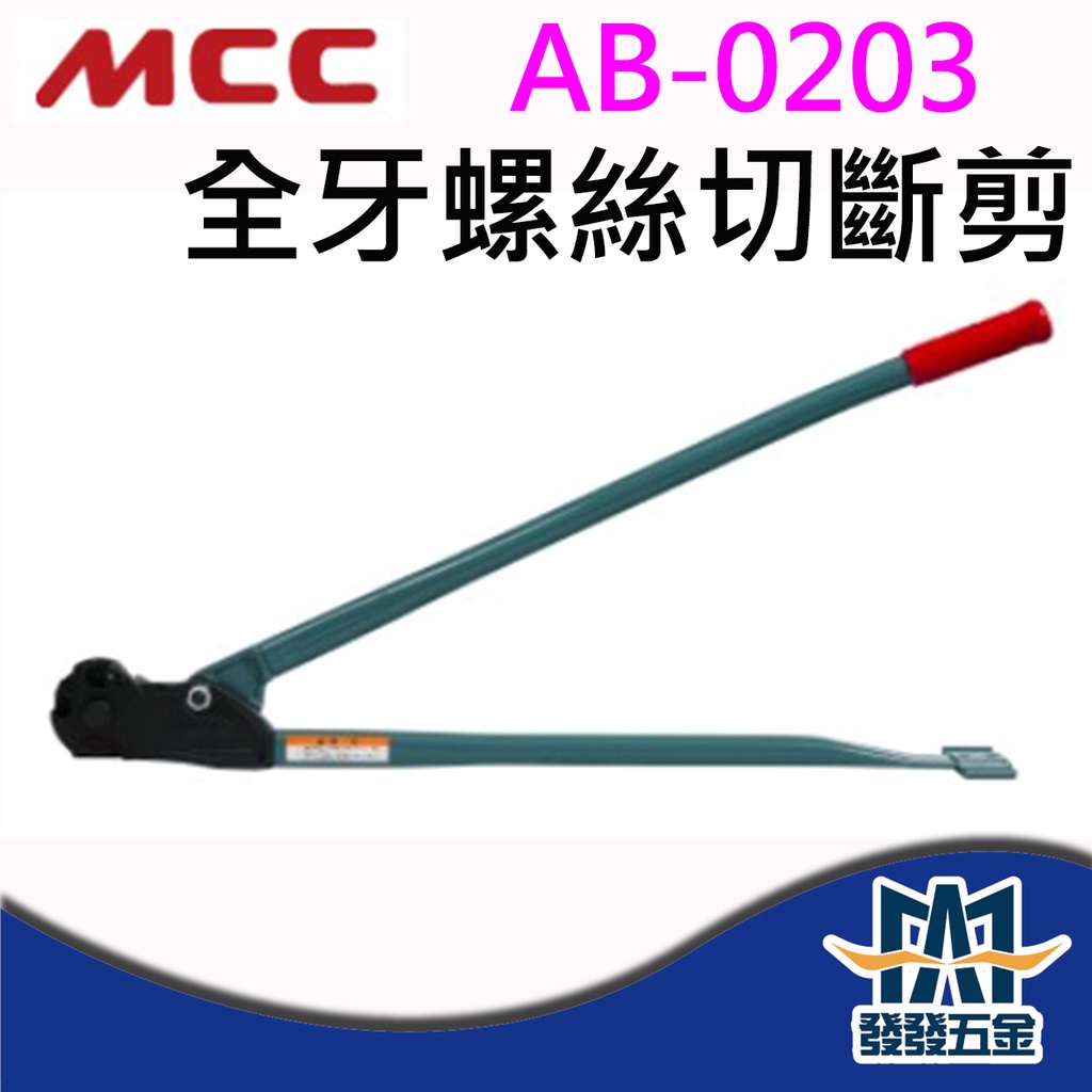 發發五金】MCC AB-0203 AB-43W 全牙螺絲切斷剪全螺絲切斷機牙條剪螺桿