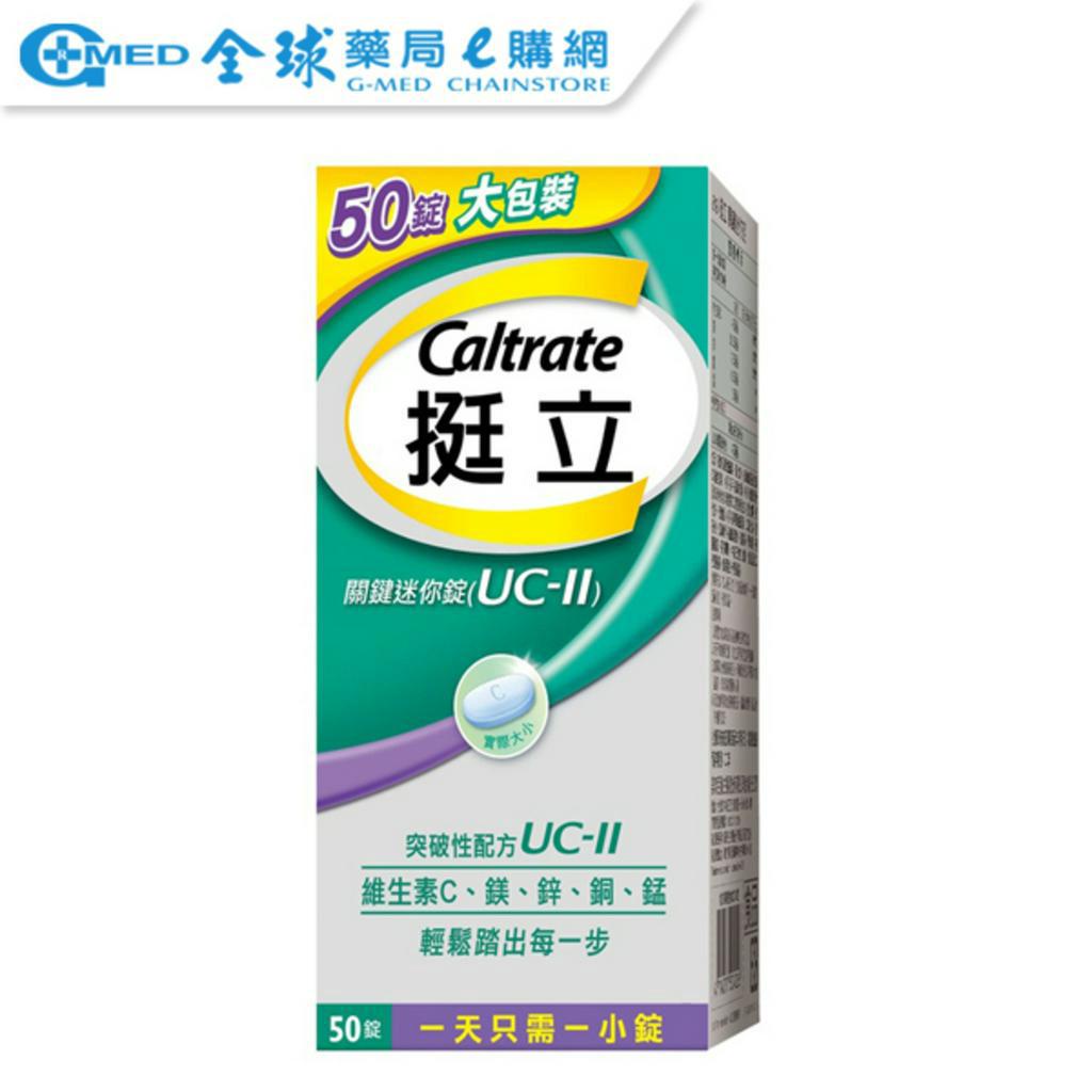 【Caltrate 挺立】 迷你關鍵錠UC2 (50錠) ｜全球藥局 | 蝦皮購物