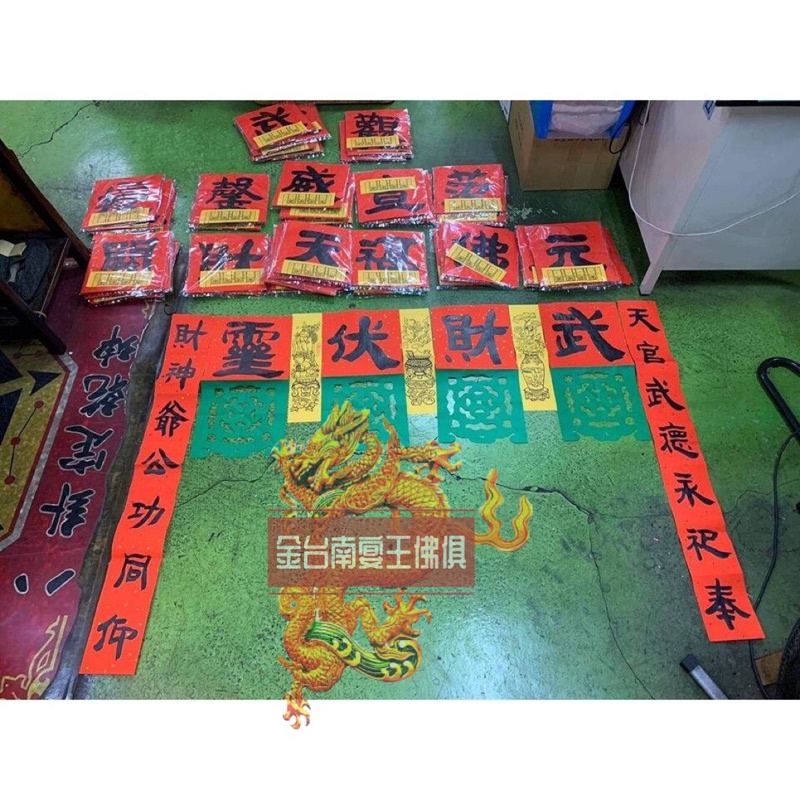 [周邊大激發]超優惠 台灣製手繪福符 沒毛病 祝壽.開光.慶典.科儀御用 現貨在台灣快速出貨 新府城宴王佛具 | 蝦皮購物
