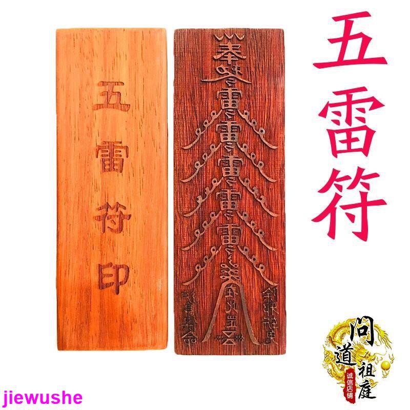 道士常用道教符印 五雷符印 紅木印板法器除邪斬鬼護身保命道教用品 | 蝦皮購物