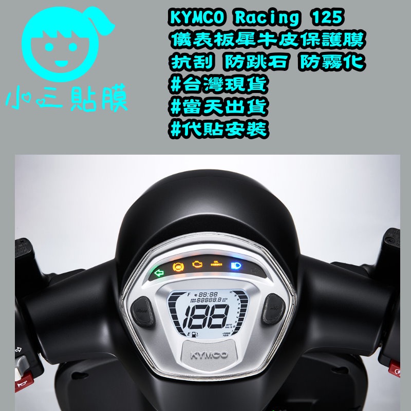 [小三貼膜]光陽 KYMCO NEW MANY儀表板保護貼 犀牛皮 TPU | 蝦皮購物