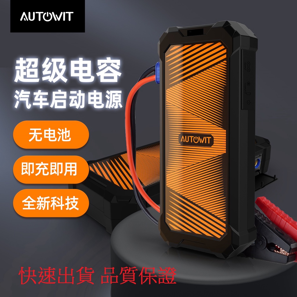 [新到貨] autowit F350(含便攜包) 超級電容汽車啟動電源 "我"貴 但"我"耐用 救車 蝦皮購物