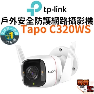 【TP-Link】Tapo C320WS 真2K 四百萬畫素 IP66戶外防水防塵 WiFi無線網路攝影機 監視器