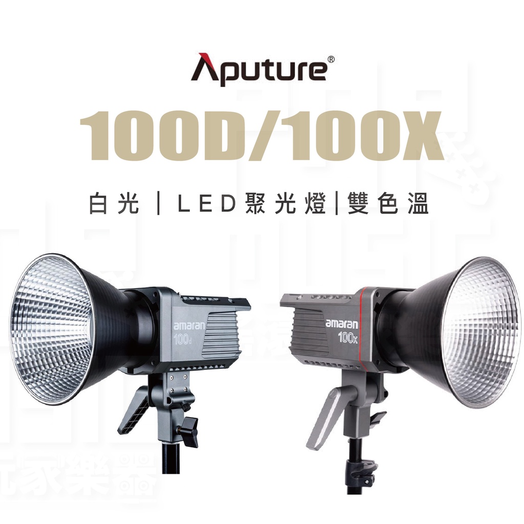 【搖滾玩家樂器】全新免運｜ Aputure 愛圖仕 Amaran 100D 100X ｜ LED 聚光燈 白光 雙色溫 | 蝦皮購物