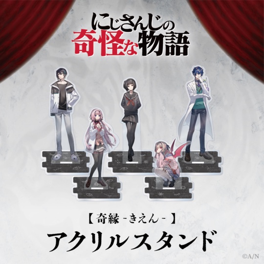 にじさんじ におい にじさんじの奇怪な物語 アクリルスタンド 魔界