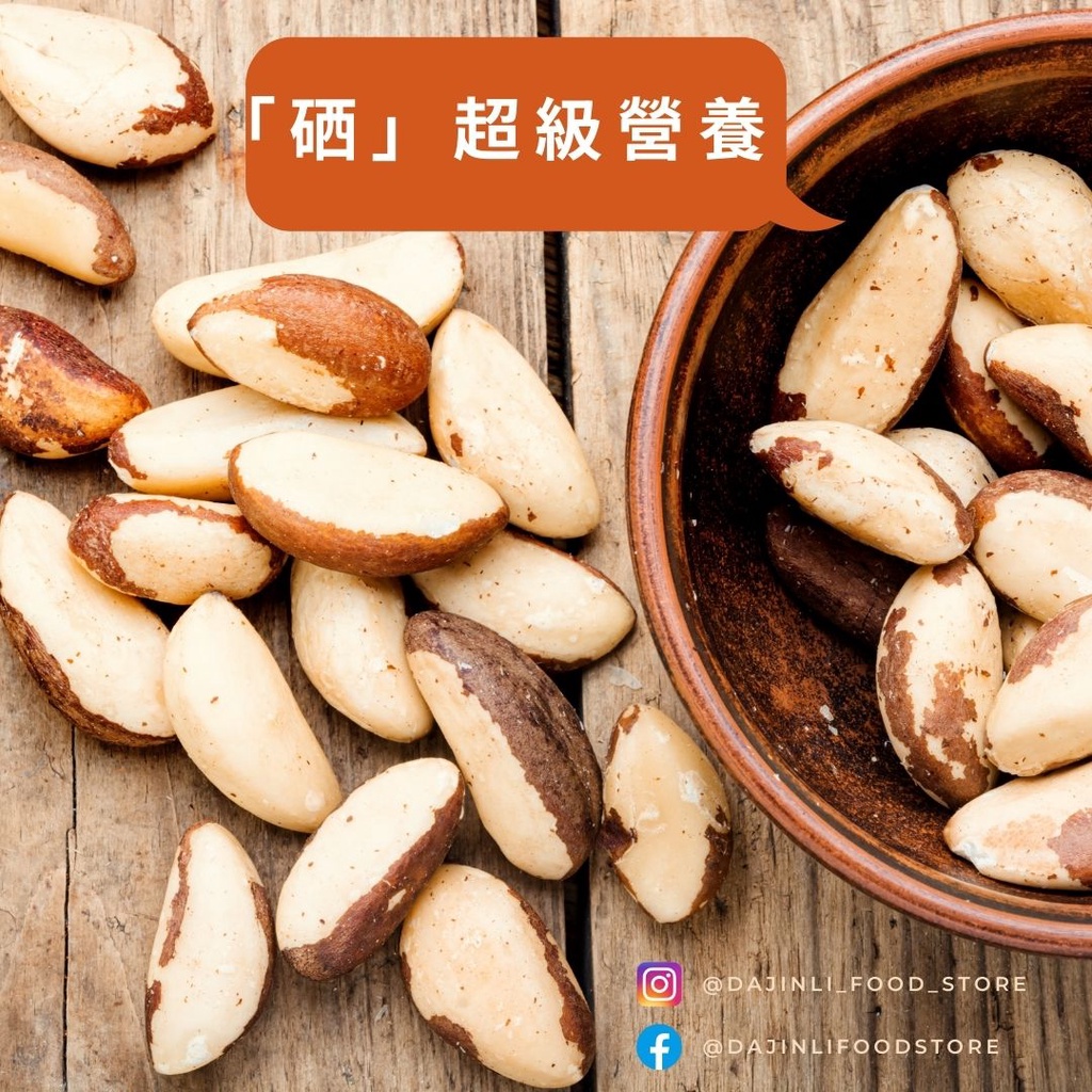 【大進利三代老店】來自巴西的超級食物 低溫烘焙原味巴西堅果300克 巴西豆 Brazil Nuts | 蝦皮購物
