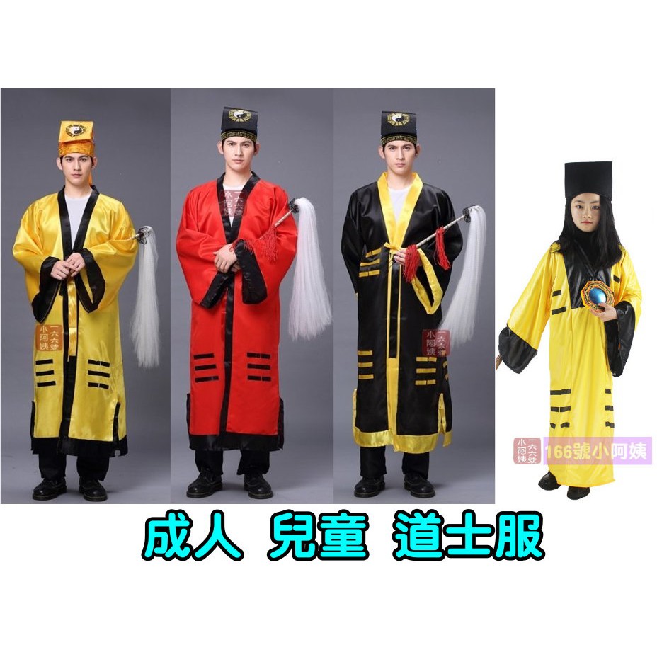 166號小阿姨】成人兒童道士服道教道袍經衣驅魔一眉道人殭屍叔叔法器萬聖節尾牙表演服現+預| 蝦皮購物