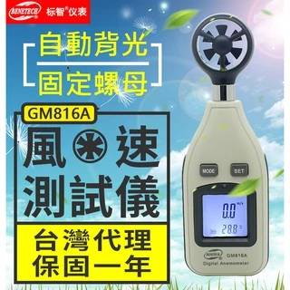 【傻瓜批發】(GM816A)風速測試儀 LCD數字顯示 手持式風速計 風速測量表 測風儀 標智原裝代理 板橋現貨