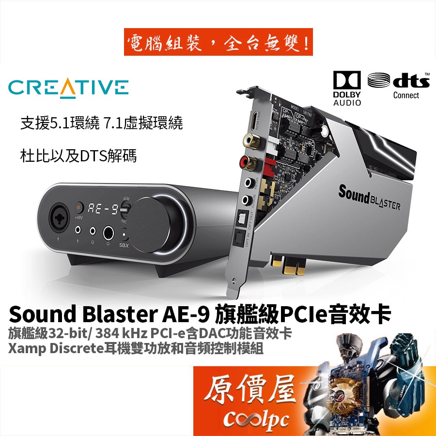 CREATIVE創新Sound Blaster AE-9 PCI-E/虛擬7.1/光纖/音效卡/原價屋