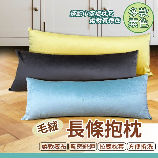 短毛絨長抱枕 特長抱枕 柔軟有彈性款 現貨 北歐客廳 熱銷中 | 蝦皮購物