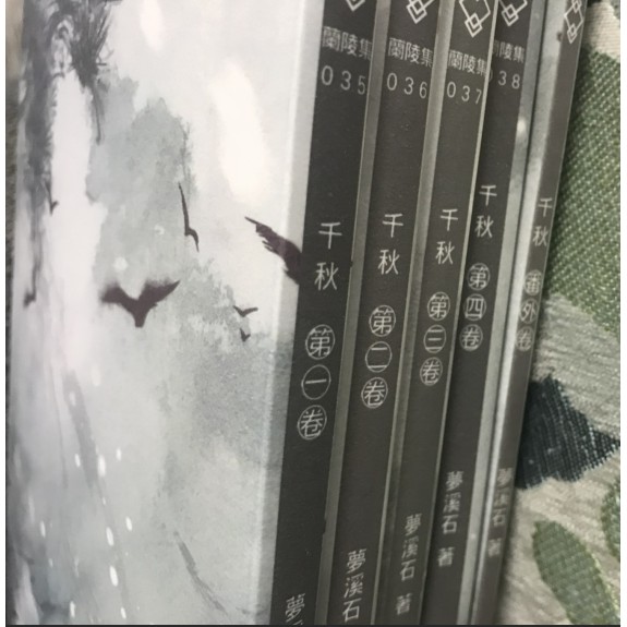繁體千秋夢溪石全4冊+獨立番外冊不刪節完整版| 蝦皮購物