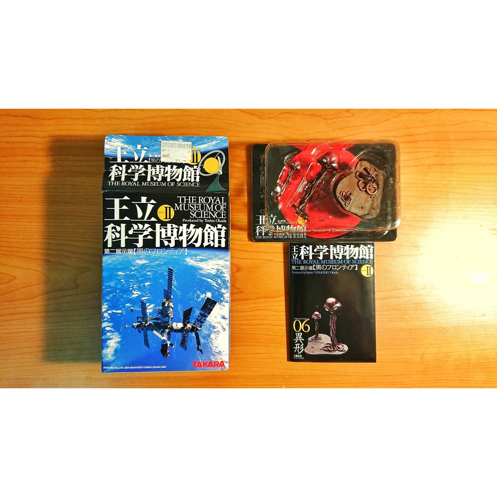 黒） 06異形 第二展示場 王立科学博物館 とこ