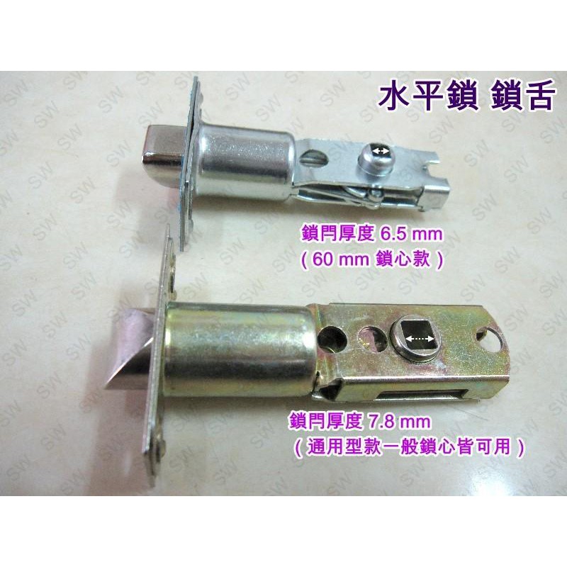 門鎖 鎖芯 鎖舌 水平鎖鎖舌裝置距離60mm/85mm 鎖閂厚度7.8mm/6.5mm通用型鎖舌《昇瑋五金》 | 蝦皮購物