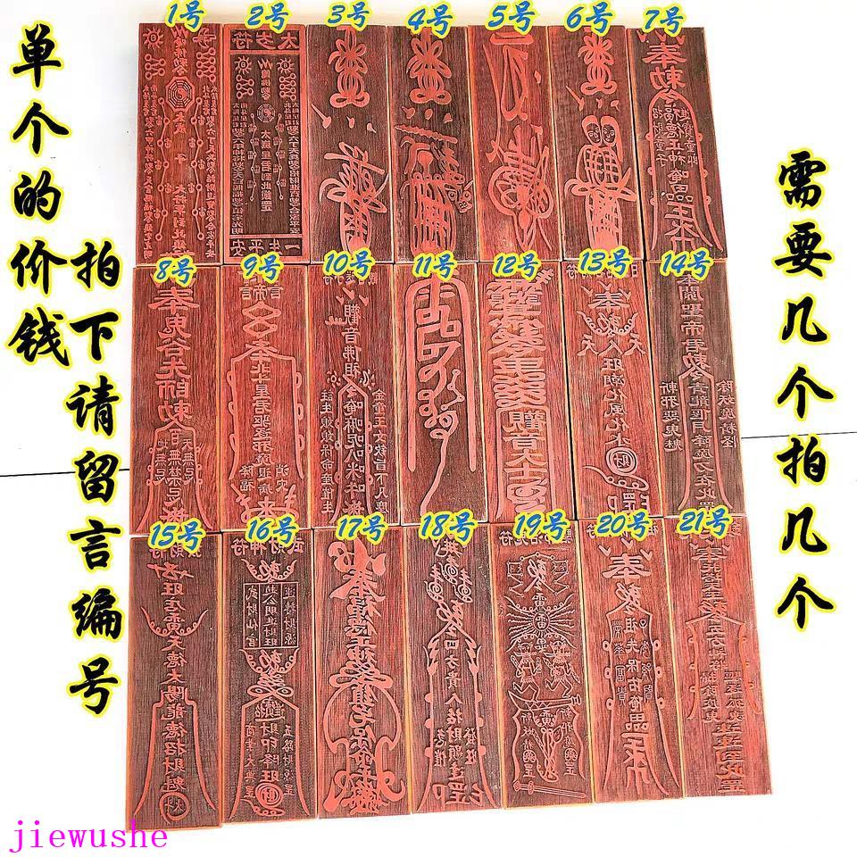 太歲符印版道教符印五路符印事業符印平安符印17公分紅木印章 | 蝦皮購物