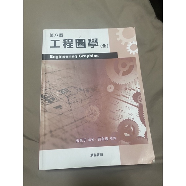 工程圖學 第八版 大學課本 | 蝦皮購物