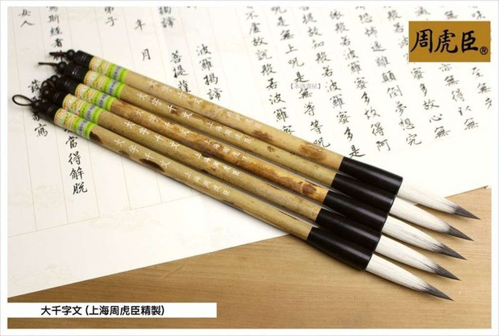 禾洛書屋】上海周虎臣大千字文(貉子毛、牛耳毛、羊毫兼毫)行/草書專用