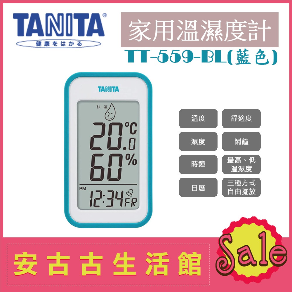 現貨！)日本TANITA【TT-559 BL藍色】家用電子式溫濕度計溫度計溼度計