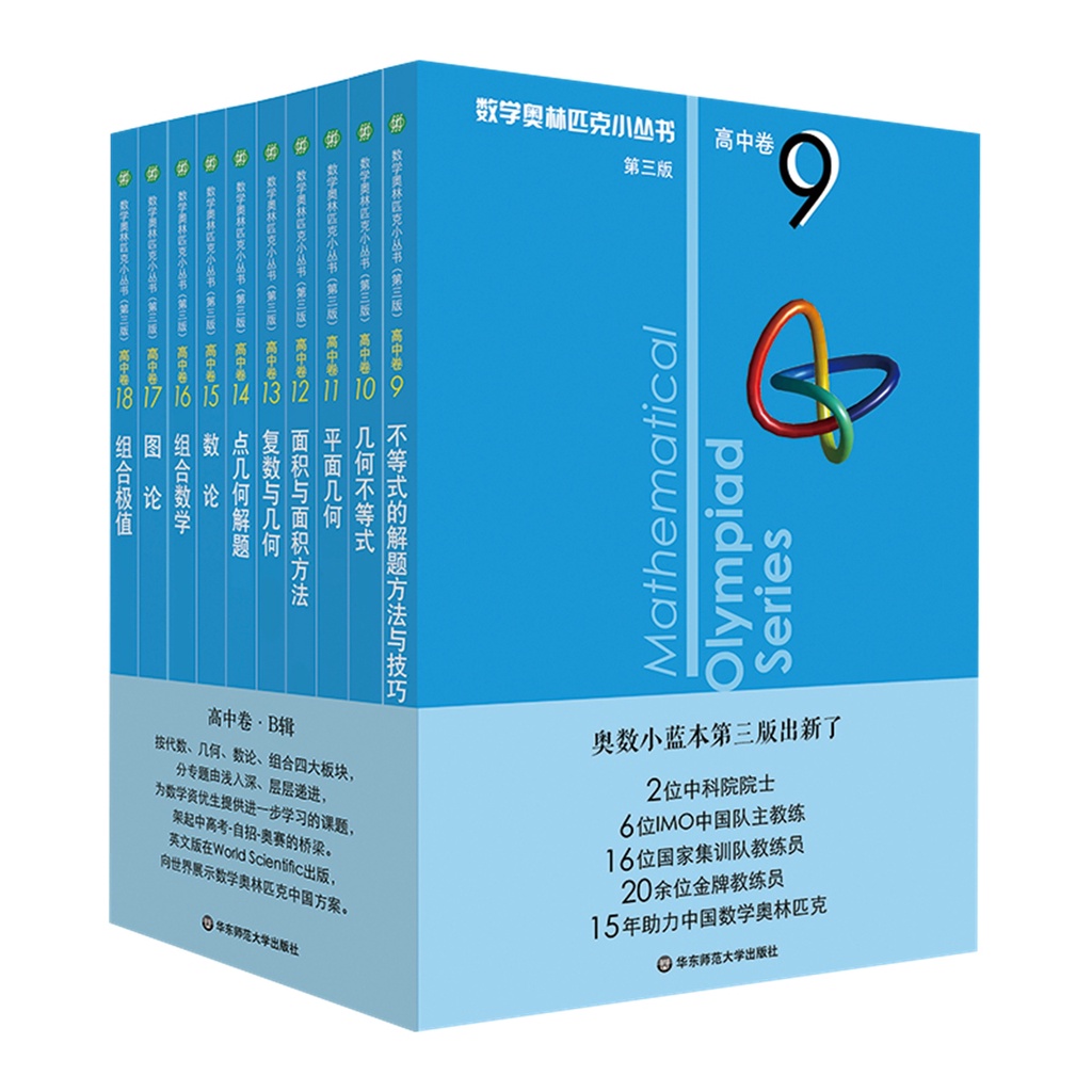 台灣現貨．24H內寄出)數學奧林匹克小叢書小藍本初中/高中卷奧數小藍本