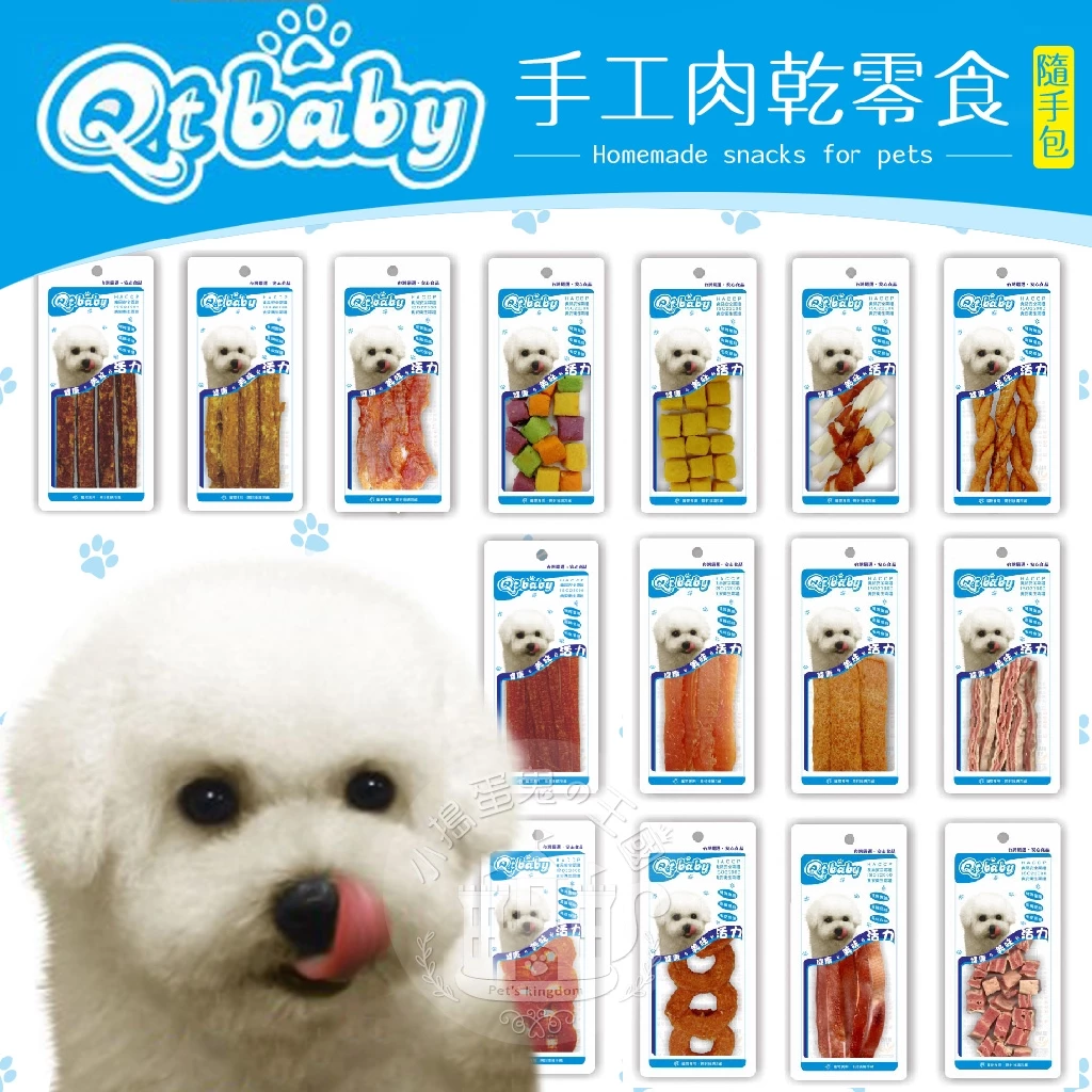 【小搗蛋鬼の王國】QT BABY 手工肉乾零食(隨手包) 寵物零食 雞肉片 肉條 狗狗零嘴