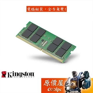 Kingston金士頓 NB 32GB DDR4-3200(KVR32S22D8/32)筆電/記憶體/原價屋