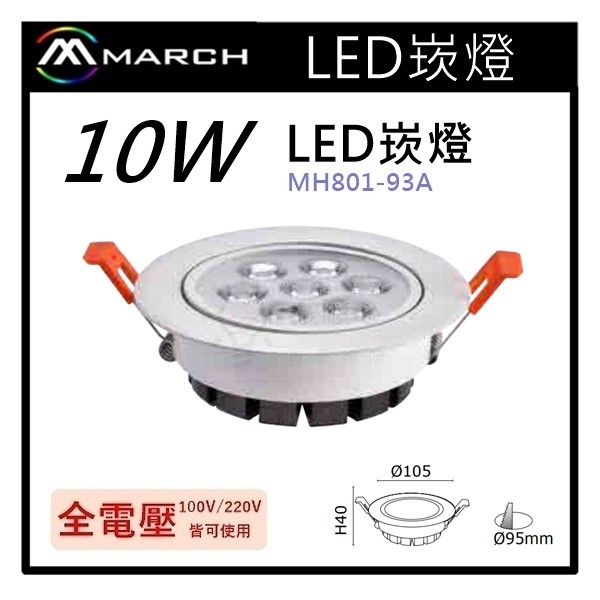 ☼金順心☼專業照明~MARCH LED 崁燈10W 崁孔9.5cm 投射燈白光/自然光