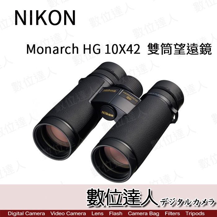 預購【數位達人】日本Nikon 尼康Monarch HG 10X42 雙筒望遠鏡10倍輕量