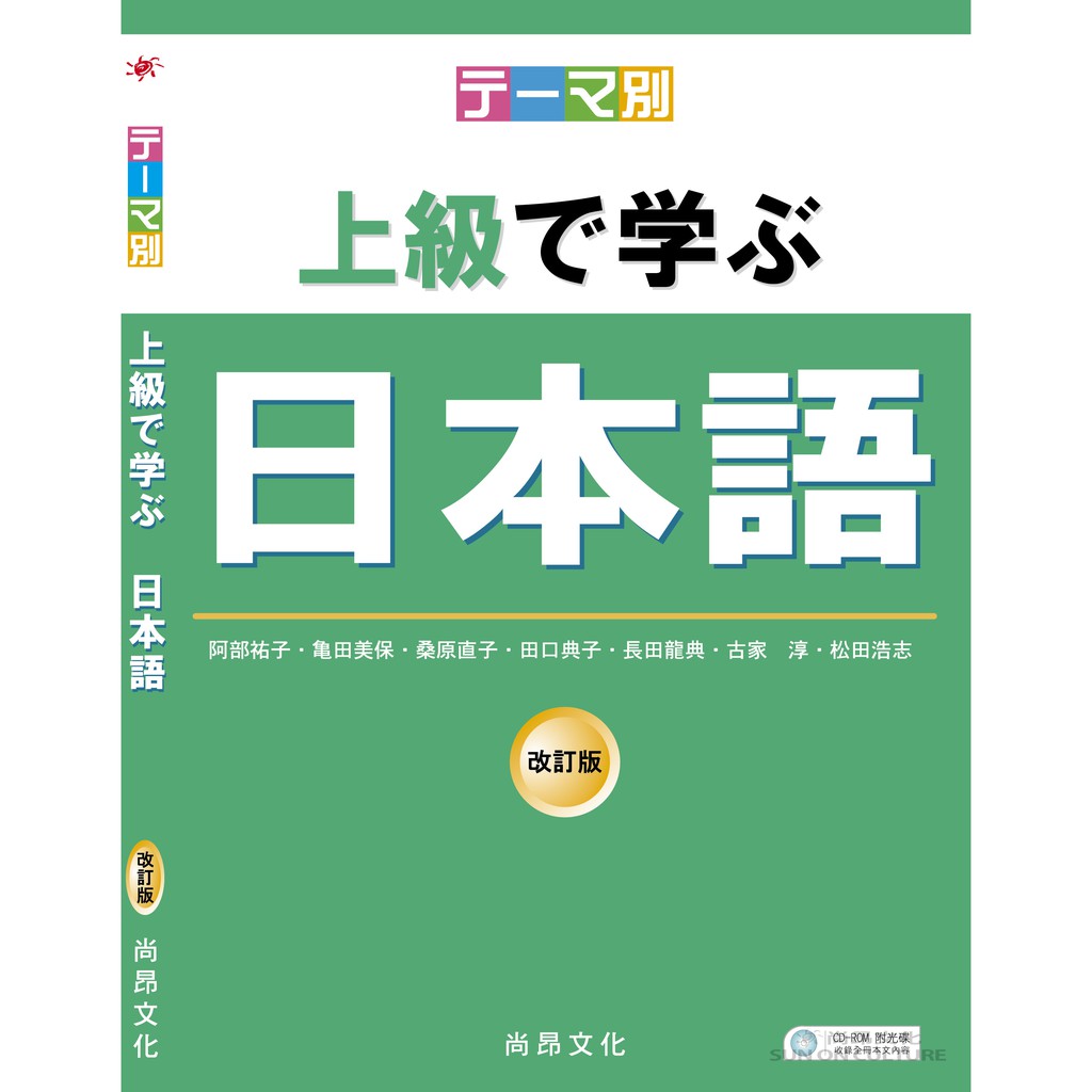 テーマ別上級で学ぶ日本語－改訂版／主題別上級學日語－改訂版／松田