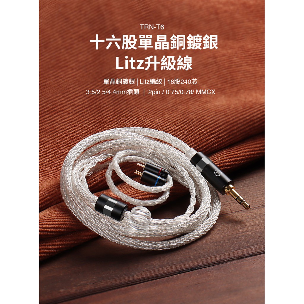 TRN T6耳機升級線16股單晶銅鍍銀線240芯MMCX 0.75 0.78 -S升級線| 蝦皮購物