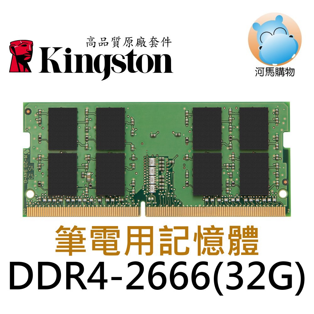 金士頓32GB 品牌專用KCP426SD8/32 DDR4 2666 32G 單支筆電型記憶體