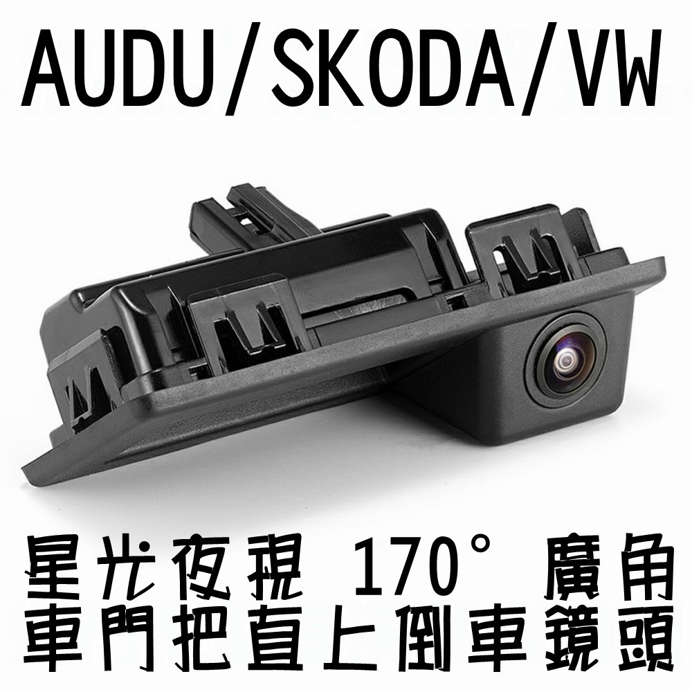 AUDI VW Skoda 車門把型(零件料號:3V0827566) 高清廣角倒車鏡頭