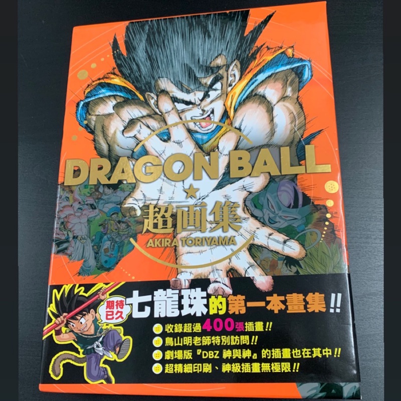 🔥七龍珠DRAGON BALL超畫集全 作者:鳥山明 - 東立畫集