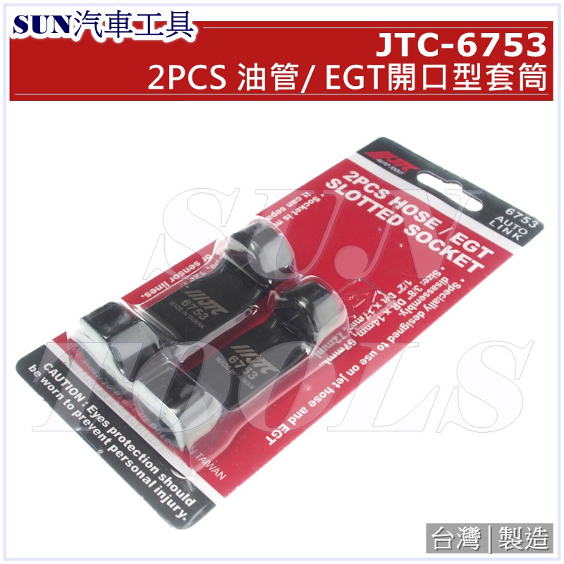 SUN汽車工具JTC-6753 2PCS 油管/ EGT 拆卸開口型套筒3分4分| 蝦皮購物